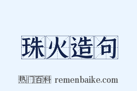 珠火造句是什么意思的图片